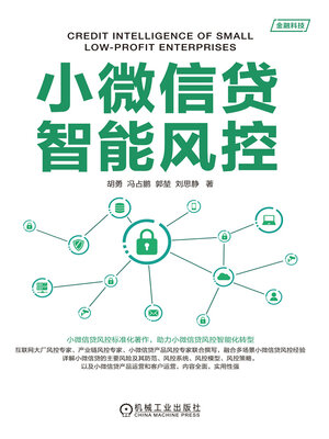 cover image of 小微信贷智能风控